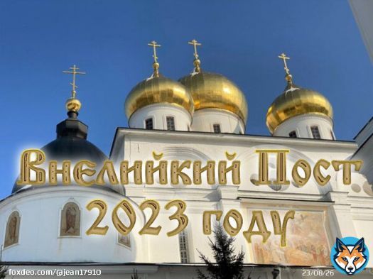Наступает Великий пост в 2023 году - Анапа. Отдых 2023