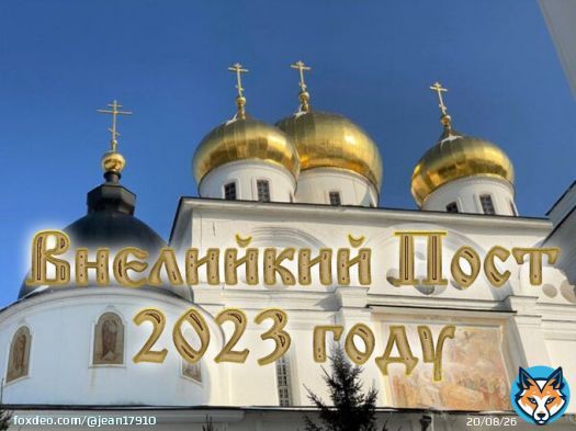 Наступает Великий пост в 2023 году - Анапа. Отдых 2023
