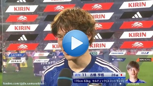 #キリンチャレンジカップ 2023   #サッカー日本代表 vs エルサルバドル  後半20分から途中出場、その8分後にゴールを決めた #古橋亨梧 の試合後インタビュー  #フジテレビ 系列で生放送 #TVer でライブ配信   #夢への勇気を  #jfa #daihyo #サッカー日本代表