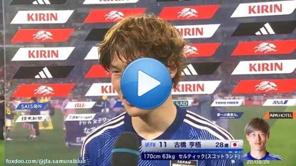 #キリンチャレンジカップ 2023   #サッカー日本代表 vs エルサルバドル  後半20分から途中出場、その8分後にゴールを決めた #古橋亨梧 の試合後インタビュー  #フジテレビ 系列で生放送 #TVer でライブ配信   #夢への勇気を  #jfa #daihyo #サッカー日本代表