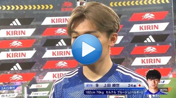#キリンチャレンジカップ 2023   #サッカー日本代表 vs エルサルバドル  代表初ゴールを挙げた #上田綺世 の試合後インタビュー  #フジテレビ 系列で生放送 #TVer でライブ配信   #夢への勇気を  #jfa #daihyo #サッカー日本代表