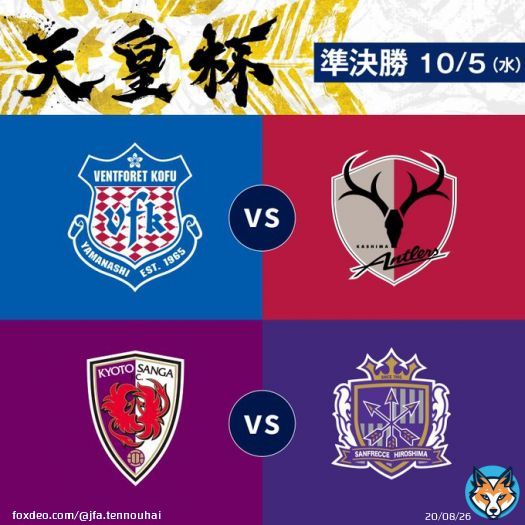 #天皇杯 準決勝(10/5) 対戦カード決定  #ヴァンフォーレ甲府 vs #鹿島アントラーズ #京都サンガFC vs #サンフレッチェ広島    #jfa #天皇杯_甲府鹿島 #天皇杯_京都広島 #天皇杯決勝1016横浜