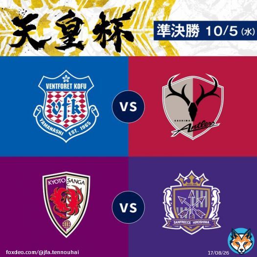 #天皇杯 準決勝(10/5) 対戦カード決定  #ヴァンフォーレ甲府 vs #鹿島アントラーズ #京都サンガFC vs #サンフレッチェ広島    #jfa #天皇杯_甲府鹿島 #天皇杯_京都広島 #天皇杯決勝1016横浜