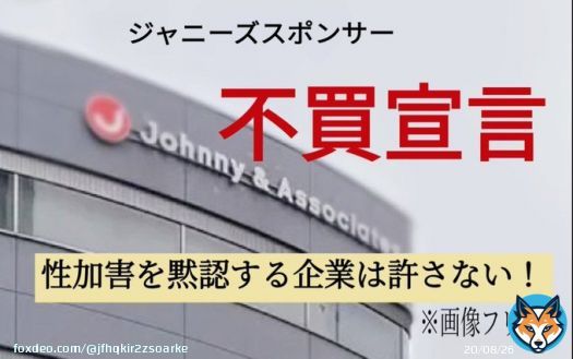 オウム事件でも活躍された紀藤先生が 今回のジャニーズ問題の件、投稿してくれてる。 スポンサーの方々は何も感じないのだろうか。  #ジャニーズスポンサー不買宣言 　 #ジャニーズ問題 #ジャニーズ事務所性加害問題
