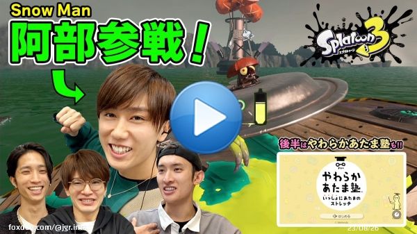 ＜動画更新＞ Snow Man阿部、緊急参戦！バイトの後は一緒にあたまのストレッチ！【スプラトゥーン3】【やわらかあたま塾】  本編はこちら！   #JohnnysGamingRoom #田中樹 #深澤辰哉 #向井康二 #阿部亮平 #スプラトゥーン3 #やわらかあたま塾