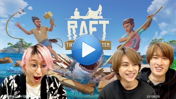 ＜動画更新＞ サメだー！激せまイカダからはじまる海洋漂流ゲーム【Raft】  本編はこちら！   #JohnnysGamingRoom #佐藤勝利 #向井康二 #佐久間大介 #Raft
