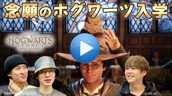 ＜動画更新＞ ハリー・ポッターでおなじみ、ホグワーツに入学したので魔法を勉強します。【ホグワーツ・レガシー】  本編はこちら！   #JohnnysGamingRoom #有岡大貴 #深澤辰哉 #向井康二 #HogwartsLegacy