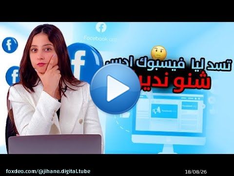 #facebookads  كفاش نحل فيسبوك ادس إلا تغلق شرح تطبيقي - Recover disabled ad account  busines manager