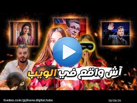 شريحة الون ماسك و نصاب اكادير، تصاور لي لقا امين رغيب و نضاضر لي خرجات ابل...