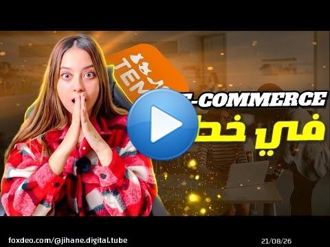 مصير التجارة الاكترونية تيمو
