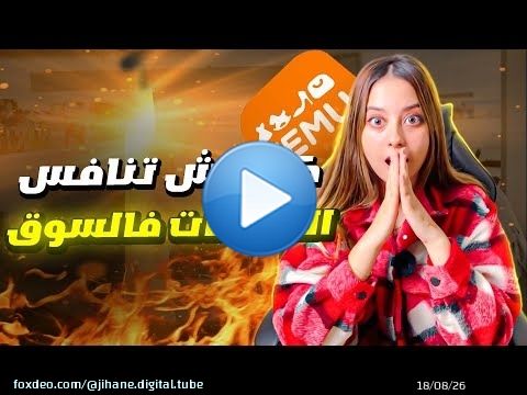 كيفاش نكملو التجارة الالكترونية من بعد دخول تيمو