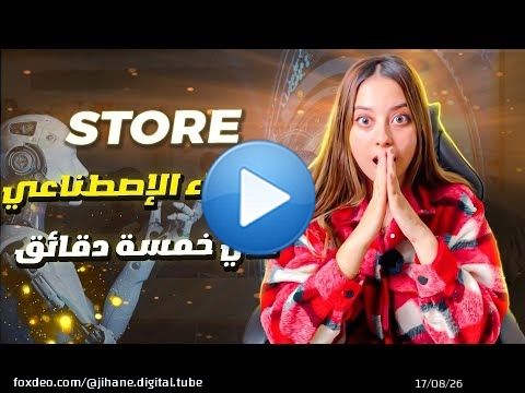 موقع الكتروني بالذكاء الاصطناعي ف دقائق