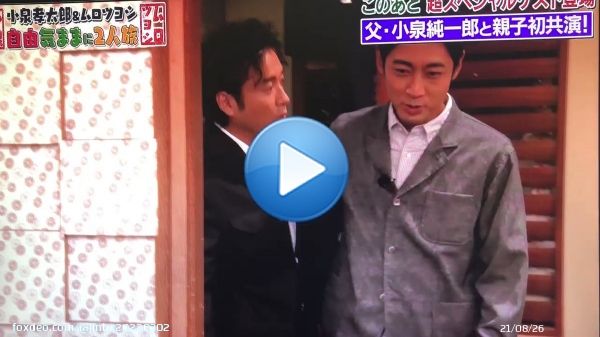小泉孝太郎＆ムロツヨシ 自由気ままに2人旅 (2022.9.28(水)放送)  まさかの 小泉純一郎 元総理登場  ムロさん驚き  #小泉純一郎 #小泉孝太郎 #ムロツヨシ #自由気ままに2人旅