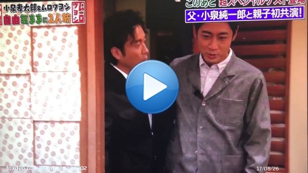 小泉孝太郎＆ムロツヨシ 自由気ままに2人旅 (2022.9.28(水)放送)  まさかの 小泉純一郎 元総理登場  ムロさん驚き  #小泉純一郎 #小泉孝太郎 #ムロツヨシ #自由気ままに2人旅