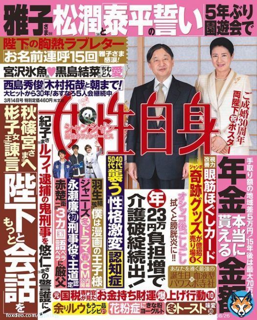 【 #女性自身 本日発売】  3032号の表紙は、#天皇陛下 #雅子さま  #永瀬廉 初刑事役で王道認定  #宮沢氷魚 & #黒島結菜 ちむどん愛  #西島秀俊 #木村拓哉 と朝まで  #赤楚衛二 3カ国語ペラペラに厳父  #シャンシャン最後のファンサービス