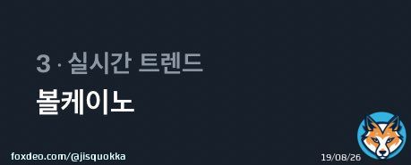 Volcano and SKZ-Record is trending rn in Korea   VOLCANO BY HAN  #HAN_SKZRECORD  #한_슼즈레코드