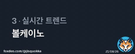 Volcano and SKZ-Record is trending rn in Korea   VOLCANO BY HAN  #HAN_SKZRECORD  #한_슼즈레코드