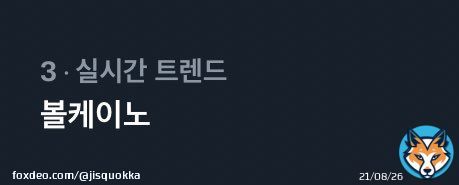 Volcano and SKZ-Record is trending rn in Korea   VOLCANO BY HAN  #HAN_SKZRECORD  #한_슼즈레코드