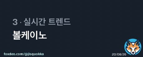 Volcano and SKZ-Record is trending rn in Korea   VOLCANO BY HAN  #HAN_SKZRECORD  #한_슼즈레코드