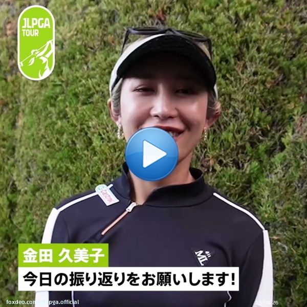 #樋口久子三菱電機レディス｜#Round2  通算9アンダーの単独首位でホールアウトした #金田久美子(@kinkumiringo) 選手にインタビュー 11年振り2度目の優勝へ、最終日、最終組で臨みます  #JLPGA