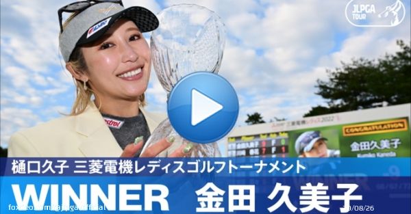 ／ 本日のハイライト動画を公開しました ＼  #金田久美子(@kinkumiringo)が逃げ切り、涙のJLPGAツアー2勝目  公式YouTubeチャンネルをチェック   #樋口久子三菱電機レディス｜#Round3 #JLPGA