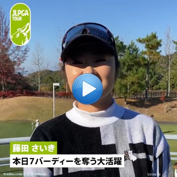 #大王製紙エリエールレディス｜#Round2  本日7バーディーを奪う活躍を見せた #藤田さいき 選手のインタビューをお届け  11年ぶりの優勝へ、2位タイにつけています  #JLPGA