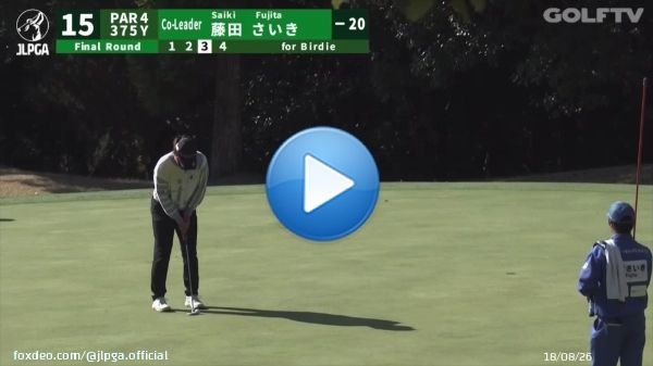 #大王製紙エリエールレディス｜#Round4  互いに譲らず #藤田さいき も15番でバーディーを奪取  優勝争いは最終局面へ&hellip;！  ライブ配信はこちら\u25bc GOLFTV  DAZN  U-NEXT   #JLPGA