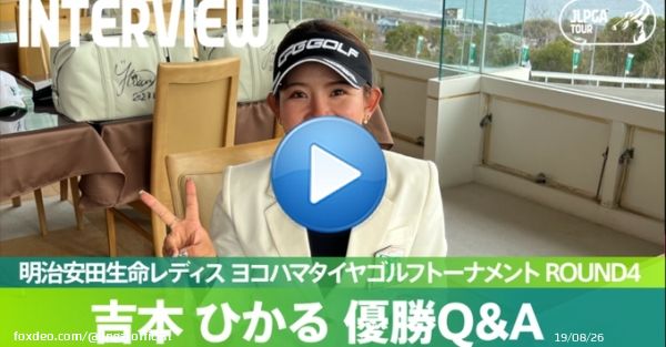 #明治安田生命レディス｜#Round4 選手インタビュー  JLPGAツアー初優勝を挙げた #吉本ひかる 選手がファンのみなさまから寄せられた質問に答えてくれました  公式YouTubeチャンネルからご覧ください   #JLPGA