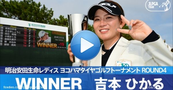 ／ 本日のハイライト動画を公開しました ＼  #吉本ひかる がJLPGAツアー初優勝 激しい伸ばし合い、プレーオフを制しました  ハイライトは公式YouTubeチャンネルをチェック   #明治安田生命レディス ｜#Round4 #JLPGA