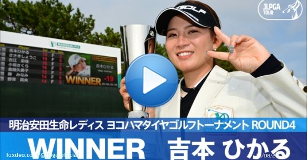 ／ 本日のハイライト動画を公開しました ＼  #吉本ひかる がJLPGAツアー初優勝 激しい伸ばし合い、プレーオフを制しました  ハイライトは公式YouTubeチャンネルをチェック   #明治安田生命レディス ｜#Round4 #JLPGA