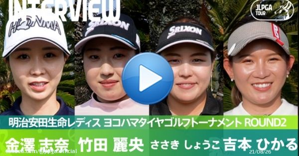 #明治安田生命レディス｜#Round2 選手インタビュー  好位置につけ決勝ラウンドに臨む #金澤志奈 選手、#竹田麗央 選手、#ささきしょうこ 選手、#吉本ひかる 選手にお話を伺いました   公式YouTubeチャンネルからご覧ください   #JLPGA