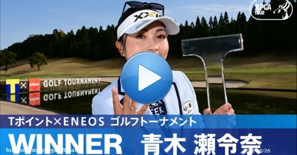 ／ 本日のハイライト動画を公開しました ＼  #青木瀬令奈 がトーナメントレコードの通算17アンダーで、JLPGAツアー通算4勝目！  ハイライトは公式YouTubeチャンネルをチェック   #TポイントxENEOSゴルフトーナメント ｜#Round3 #JLPGA