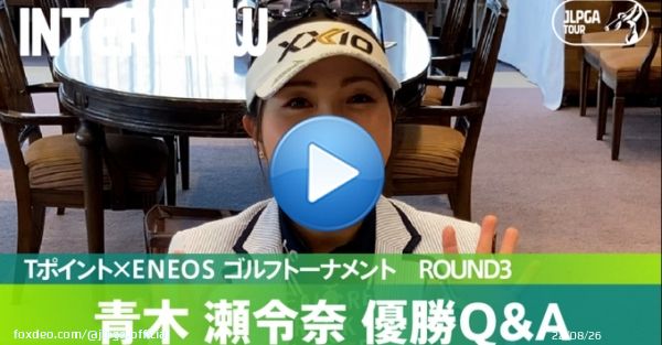 #TポイントxENEOSゴルフトーナメント｜#Round3 選手インタビュー  見事な逆転優勝を果たした #青木瀬令奈 選手(@serenaaoki28)が、ファンのみなさまから寄せられた質問に答えてくれました  公式YouTubeチャンネルからご覧ください   #JLPGA