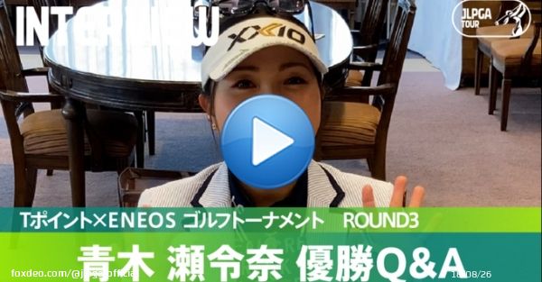 #TポイントxENEOSゴルフトーナメント｜#Round3 選手インタビュー  見事な逆転優勝を果たした #青木瀬令奈 選手(@serenaaoki28)が、ファンのみなさまから寄せられた質問に答えてくれました  公式YouTubeチャンネルからご覧ください   #JLPGA