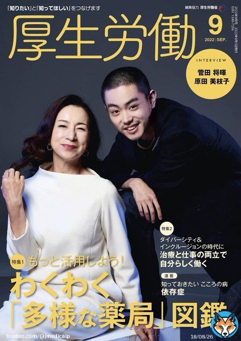 厚生労働 ９月号は #映画百花 にご出演の #菅田将暉 さんと #原田美枝子 さんのお二人です レコード会社に勤める青年・菅田将暉と ピアノ教室を営む母・原田美枝子の物語です 認知症により記憶が消えていく母と 母子としての時間を取り戻すかのように支える泉。 思いや見どころをお聞きしました