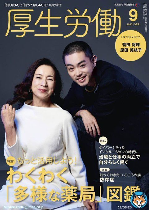 厚生労働 9月号は #映画百花 にご出演の #菅田将暉 さんと #原田美枝子 さんのお二人です レコード会社に勤める青年・菅田将暉と ピアノ教室を営む母・原田美枝子の物語です 認知症により記憶が消えていく母と 母子としての時間を取り戻すかのように支える泉。 思いや見どころをお聞きしました