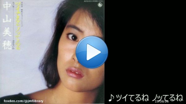 中山美穂 - ツイてるね ノッてるね [1986.8.21] 作詞:松本隆　作曲:筒美京平　Basic Arr.:大村雅朗　Add Arr.:船山基紀 (最高3位 / 19.2万枚 / 1986年度 年間51位)