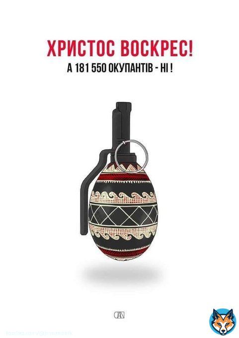 Христос Воскрес! А 181550 оккупантов - нет !