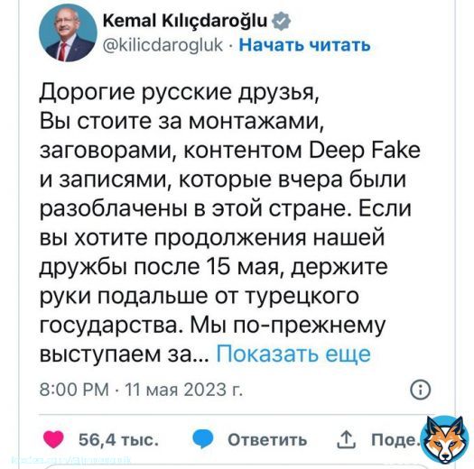 Русские и в Турции были уличены в распространении фейков в предвыборной компании в пользу Эрдогана. Надеюсь, Кемаль выиграет выборы и припомнит это россии