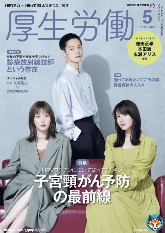 #厚生労働 5月号の表紙は、#劇場版ラジエーションハウス に出演中の #窪田正孝 さん #本田翼 さん #広瀬アリス さんの３人です。#放射線技師 ってどんな仕事をする人なのか是非、ご覧ください。特集は、#HPVワクチン について知ってくださいです。