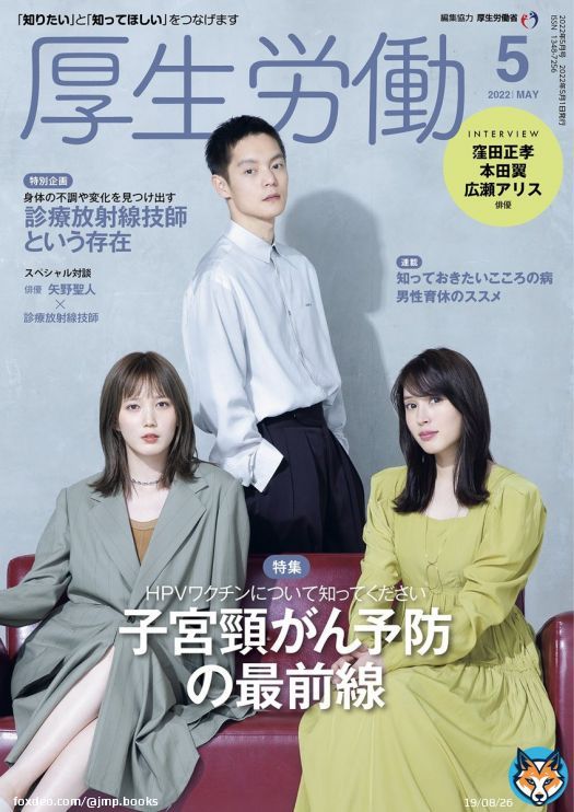 #厚生労働 5月号の表紙は、#劇場版ラジエーションハウス に出演中の #窪田正孝 さん #本田翼 さん #広瀬アリス さんの３人です。#放射線技師 ってどんな仕事をする人なのか是非、ご覧ください。特集は、#HPVワクチン について知ってくださいです。