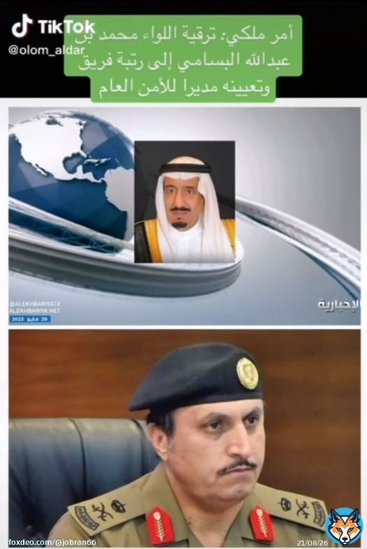 ببالغ السرور والغبطه تلقيت نبأ ترقية الزميل والأخ العزيز سعادة اللواء محمد بن عبدالله البسامي إلى رتبة فريق وتعيينه مديراً الامن العام أسأل الله أن يطعمه من خيرها ويكفيه كل شر وأن يعينه على المهام الموكلة إليه ويأخذ بيده لكل خير فهو كفو ويستاهل كل خير فالف مبروك وألبسك الله الصحه