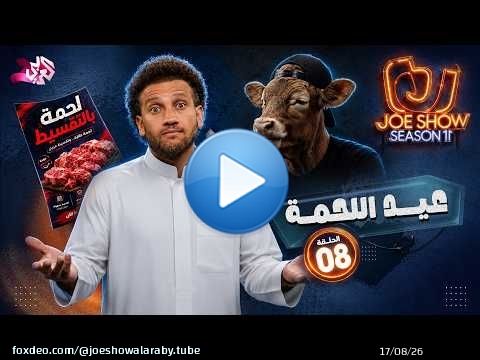 جو شو | الموسم 11 | الحلقة 8 | عيد اللحمة