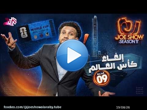 جو شو | الموسم 11 | الحلقة 9 | إلغاء كأس العالم
