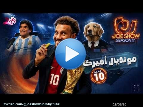 جو شو | الموسم 11 | الحلقة 10 | مونديال أميركا