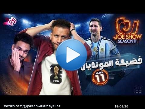 جو شو | الموسم 11 | الحلقة 11 | فضيحة المونديال