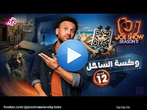 جو شو | الموسم 11 | الحلقة 12 | وكسة الساحل