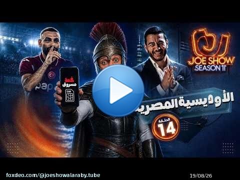 جو شو | الموسم 11 | الحلقة 14 | الأوديسة المصرية