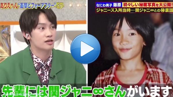 小さい頃、関ジャニ&infin;さんに円陣組みながら｢好きな人言え！｣とか｢好きなビキニの色言え！｣ってイジられてたじょちwwwwww 本当に可愛がられてたんだね #なにわ男子 #藤原丈一郎 #ありえへん世界
