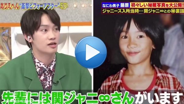 小さい頃、関ジャニ&infin;さんに円陣組みながら｢好きな人言え！｣とか｢好きなビキニの色言え！｣ってイジられてたじょちwwwwww 本当に可愛がられてたんだね #なにわ男子 #藤原丈一郎 #ありえへん世界